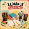 Σχολικός Εξοπλισμός