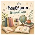 Βοηθήματα Δημοτικού