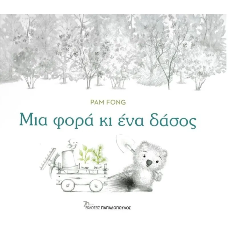 Μια Φορά κι Ένα Δάσος