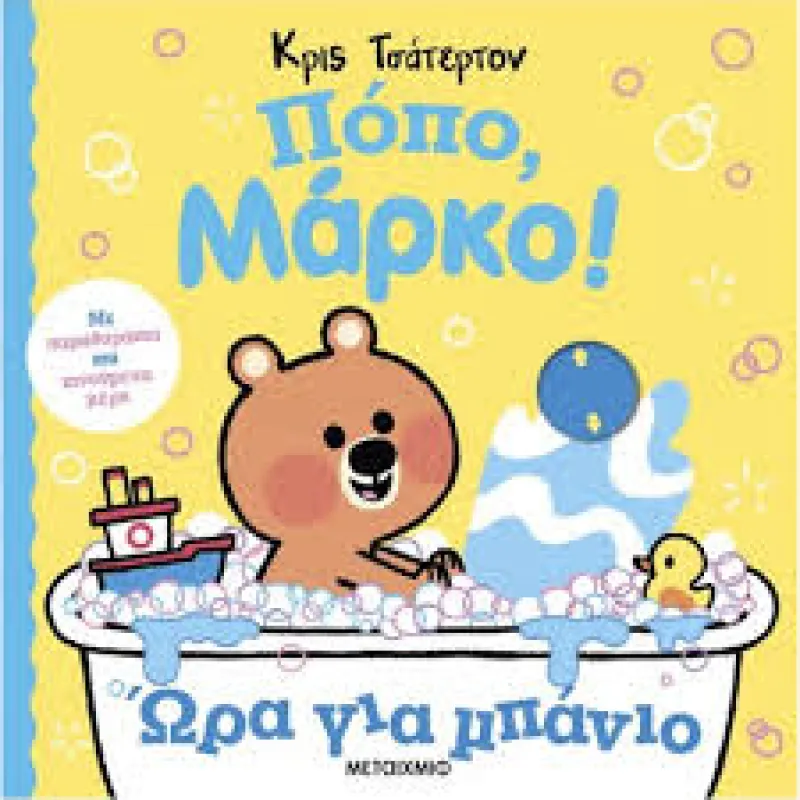 Πόπο, Μάρκο! - Ώρα Για Μπάνιο