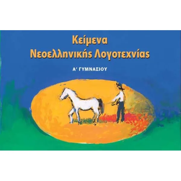 Κείμενα Νεοελληνικής Λογοτεχνίας