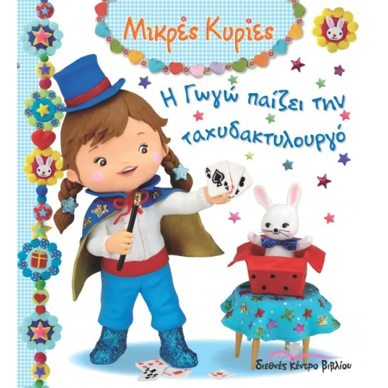 Μικρές Κυρίες - H Γωγώ Παίζει Την Ταχυδακτυλουργό