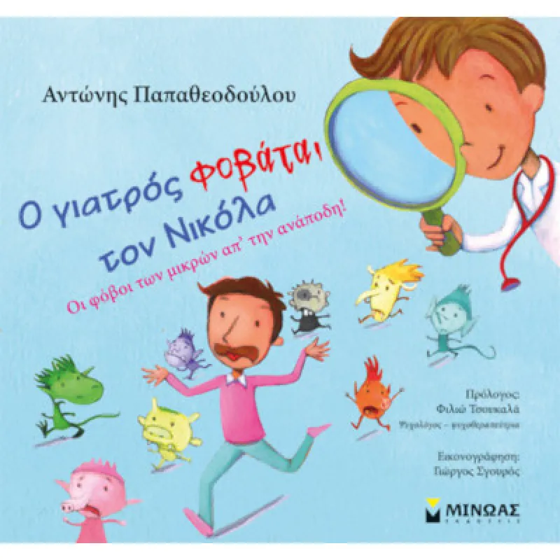 Οι Φόβοι Των Μικρών Απ' Την Ανάποδη - Ο Γιατρός Φοβάται Τον Νικόλα