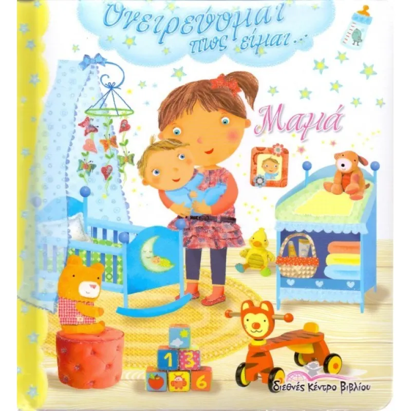 Ονειρεύομαι Πως Είμαι – Μαμά