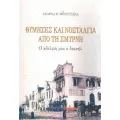 Θύμισες Και Νοσταλγία Από Τη Σμύρνη - Ο Αδελφός Μου Ο Ισμαήλ Θύμισες Και Νοσταλγία Από Τη Σμύρνη - Ο Αδελφός Μου Ο Ισμαήλ