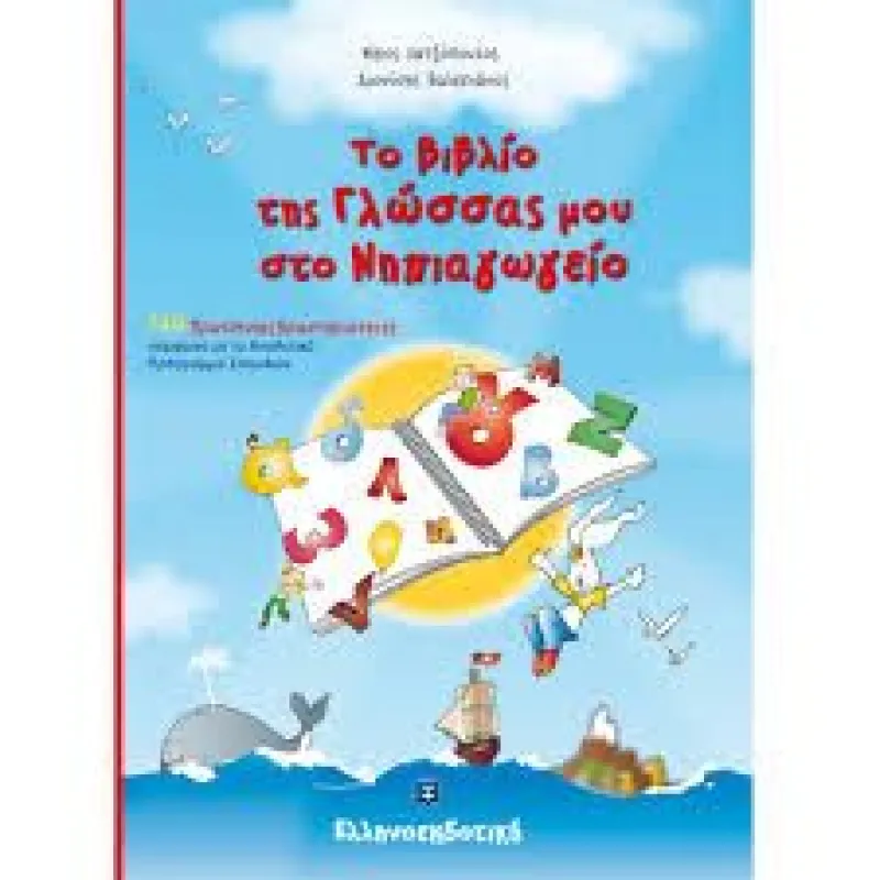 Το Βιβλίο Της Γλώσσας Μου Στο Νηπιαγωγείο