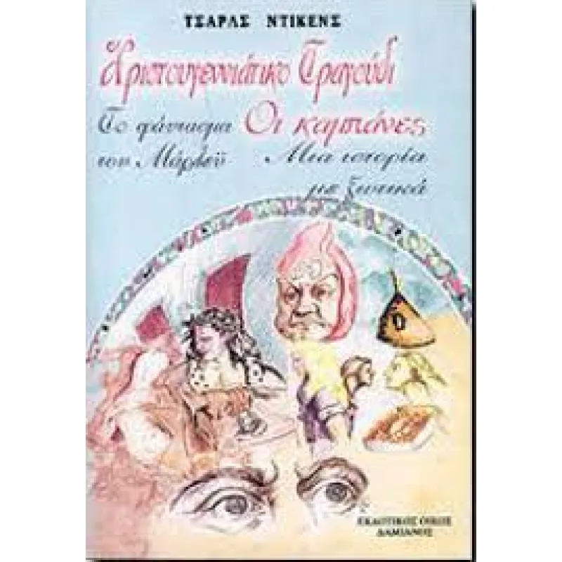 Χριστουγεννιάτικο Τραγούδι. Οι Καμπάνες