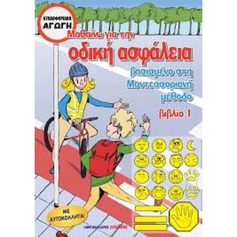 Κυκλοφοριακή Αγωγή - Μαθαίνω Για Την Οδική Ασφάλεια 1