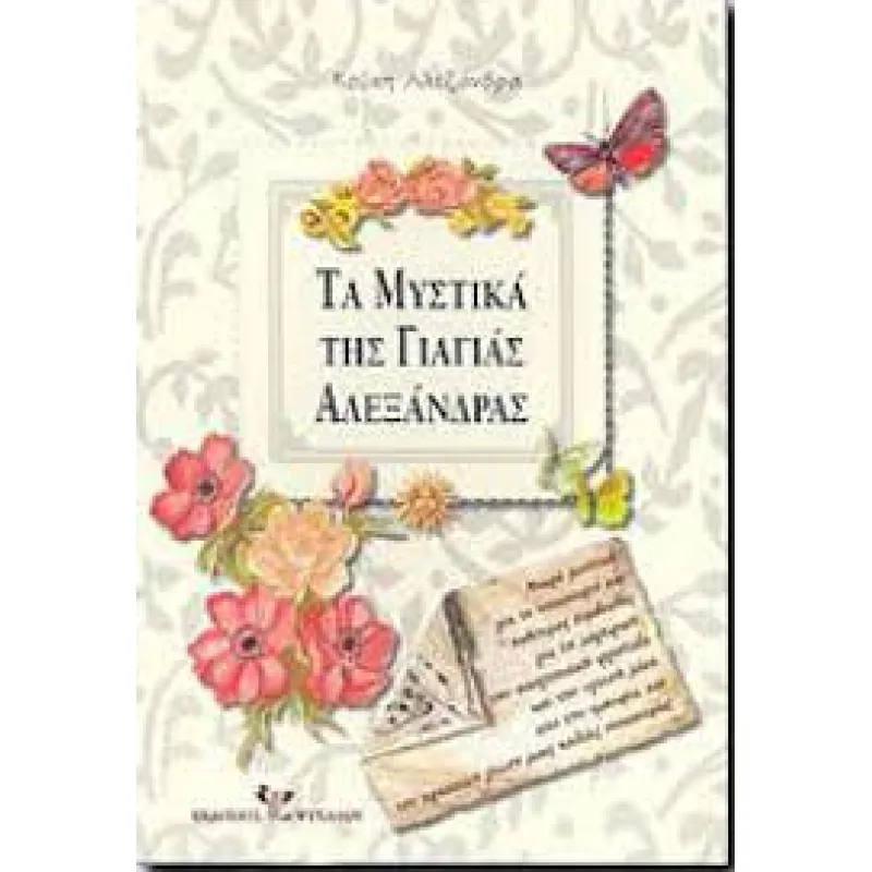 Τα Μυστικά Της Γιαγιάς Αλεξάνδρας