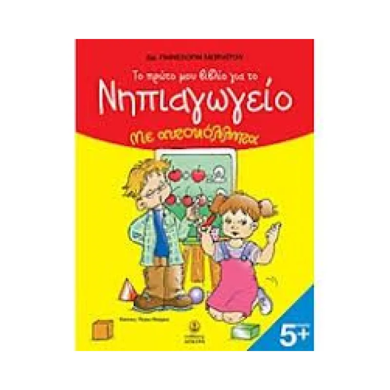 Το Πρώτο Μου Βιβλίο Για Το Νηπιαγωγείο