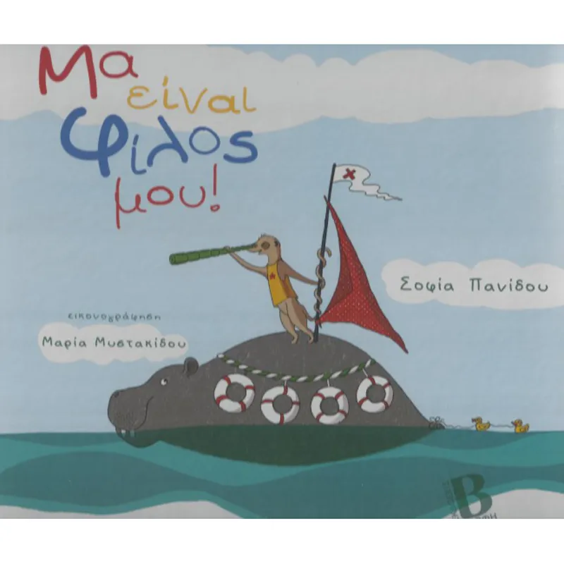 Mα Eίναι Φίλος Mου!