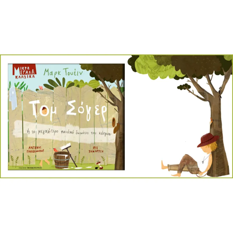 Μικρά Μεγάλα Κλασικά - Τομ Σόγερ ή Το Μεγαλύτερο Παιδικό Δωμάτιο Του Κόσμου
