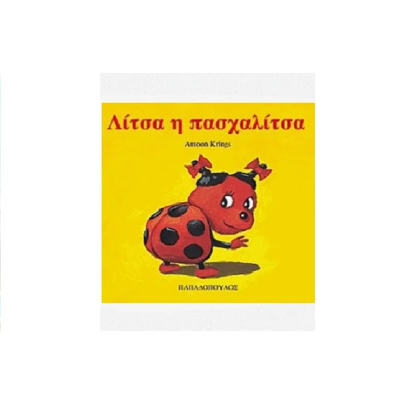 Τα Ζουζουνάκια - Λίτσα Η Πασχαλίτσα