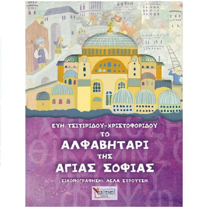 Το Αλφαβητάρι Της Αγίας Σοφίας