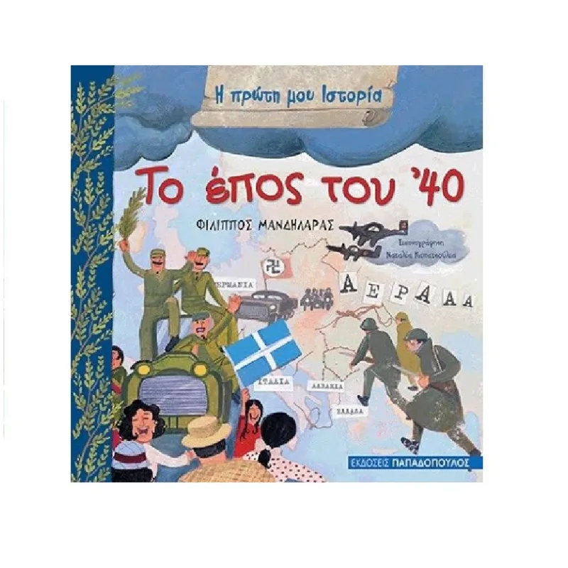 Η Πρώτη μου Ιστορία - Το Έπος του '40