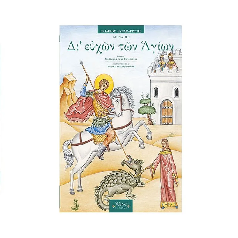 Παιδικός Συναξαριστής - Δι ευχών των Αγίων, Απρίλιος 4