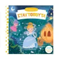 Τα Παραμυθάκια Μου - Σταχτοπούτα Τα Παραμυθάκια Μου - Σταχτοπούτα