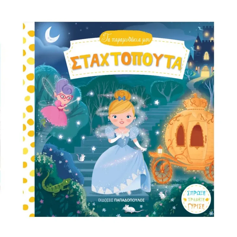 Τα Παραμυθάκια Μου - Σταχτοπούτα