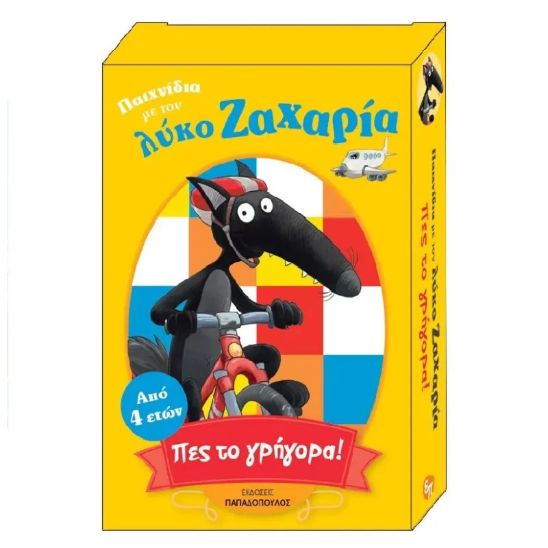 Παιχνίδια Με Τον Λύκο Ζαχαρία - Πες Το Γρήγορα!