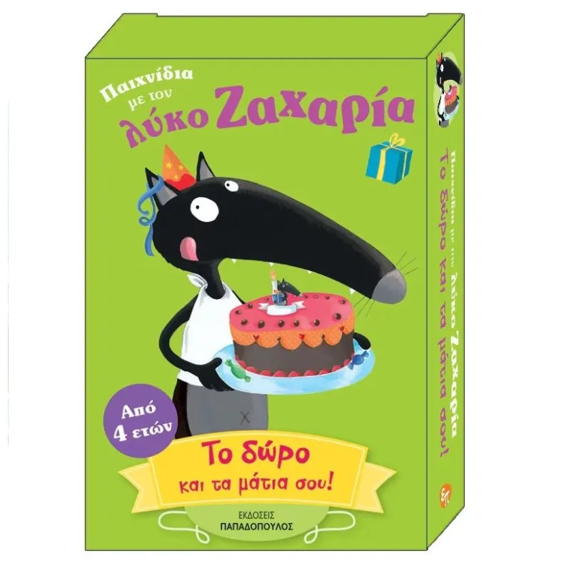 Παιχνίδια Με Τον Λύκο Ζαχαρία - Το Δώρο Και Τα Μάτια Σου!