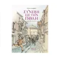 Συνέβη Εις Την Πόλη Συνέβη Εις Την Πόλη