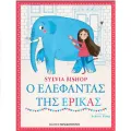 Ο Ελέφαντας Της Έρικας Ο Ελέφαντας Της Έρικας