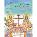 Βίοι Αγίων Για Παιδιά - Οι Άγιοι Κωνσταντίνος Και Ελένη Βίοι Αγίων Για Παιδιά - Οι Άγιοι Κωνσταντίνος Και Ελένη