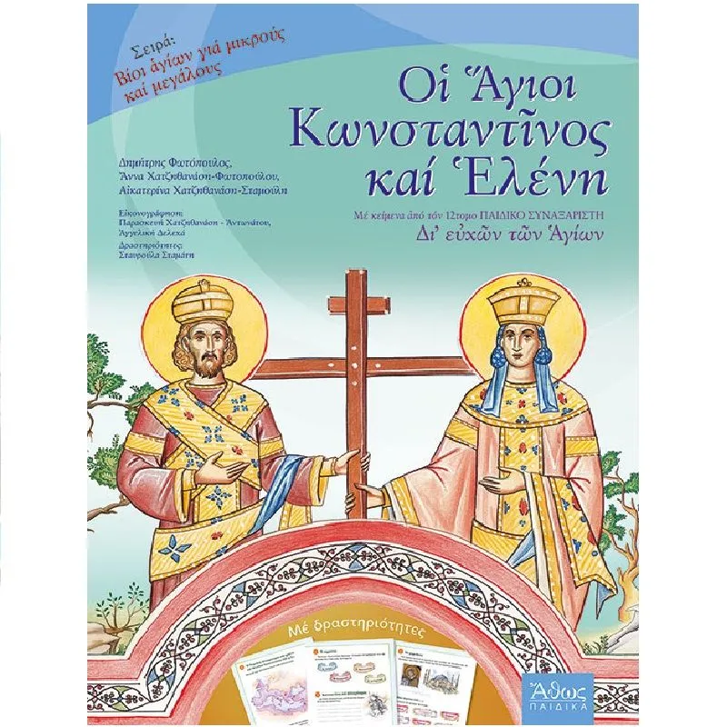 Βίοι Αγίων Για Παιδιά - Οι Άγιοι Κωνσταντίνος Και Ελένη
