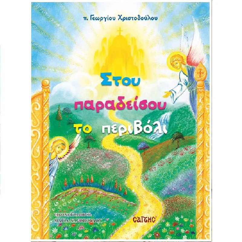 Στου Παραδείσου Το Περιβόλι