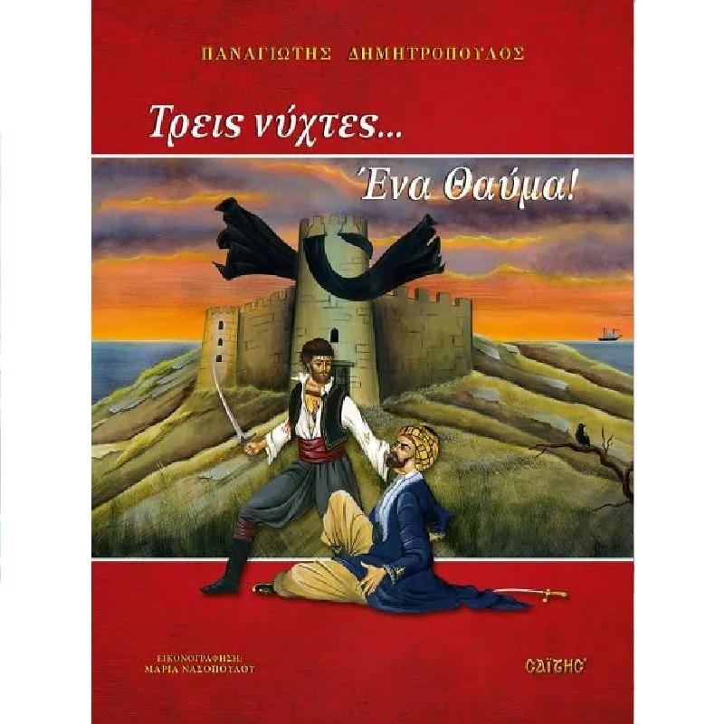 Τρεις Νύχτες... Ένα Θαύμα