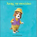 Τα Ζουζουνάκια - Άκης Το Σκυλάκι Τα Ζουζουνάκια - Άκης Το Σκυλάκι