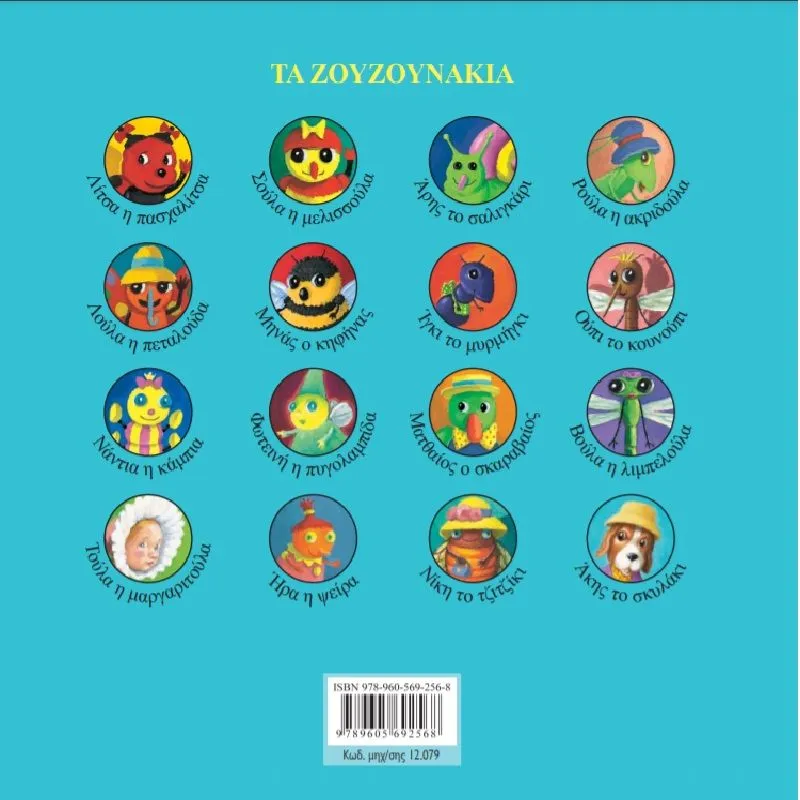 Τα Ζουζουνάκια - Άκης Το Σκυλάκι