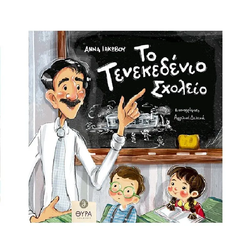 Το Τενεκεδένιο Σχολείο