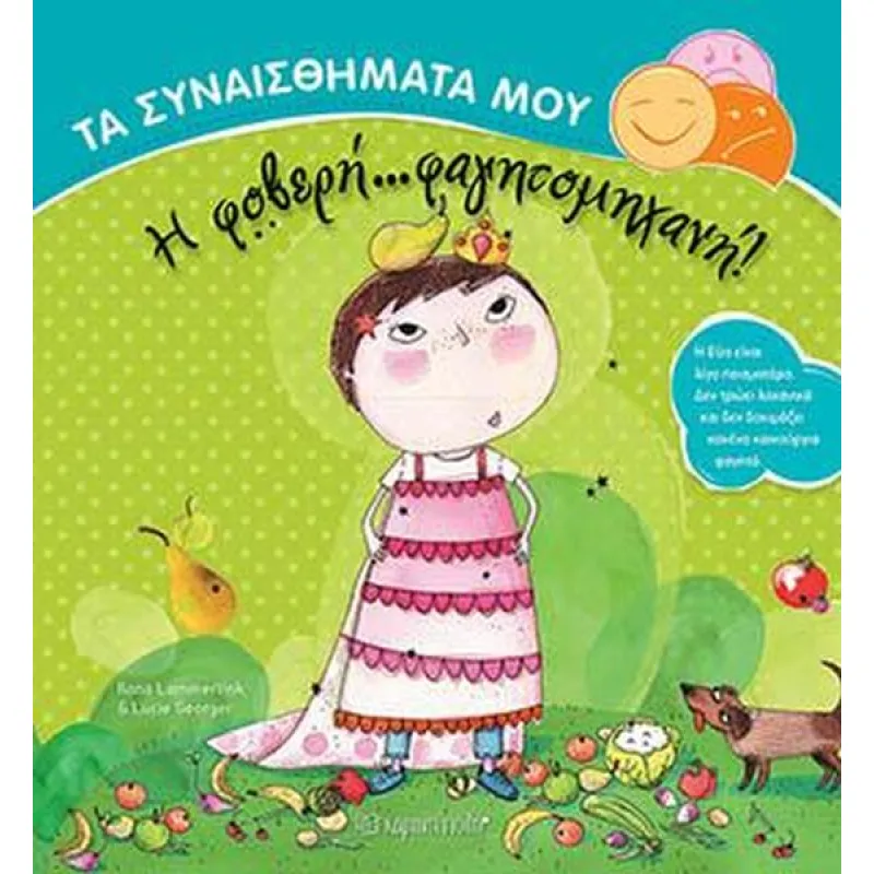 Τα Συναισθήματά Μου – Η Φοβερή Φαγητομηχανή