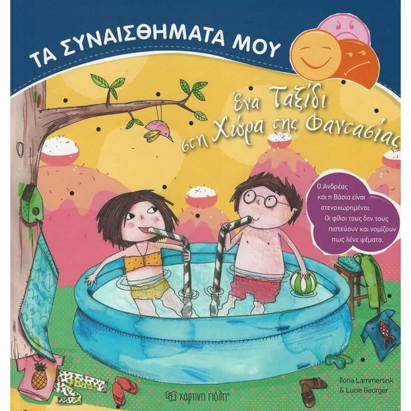 Τα Συναισθήματά Μου - Ένα Ταξίδι Στη Χώρα Της Φαντασίας
