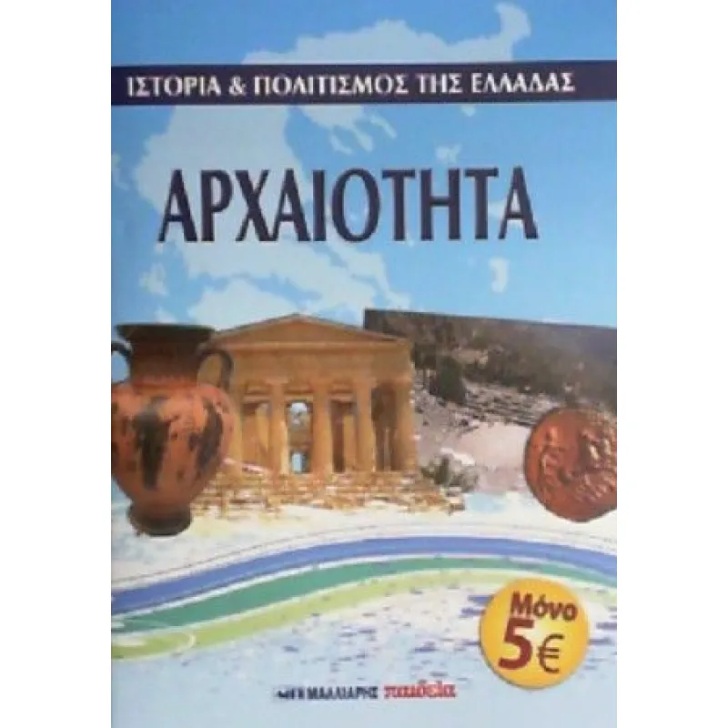 Ιστορία Και Πολιτισμός Της Ελλάδας - Αρχαιότητα
