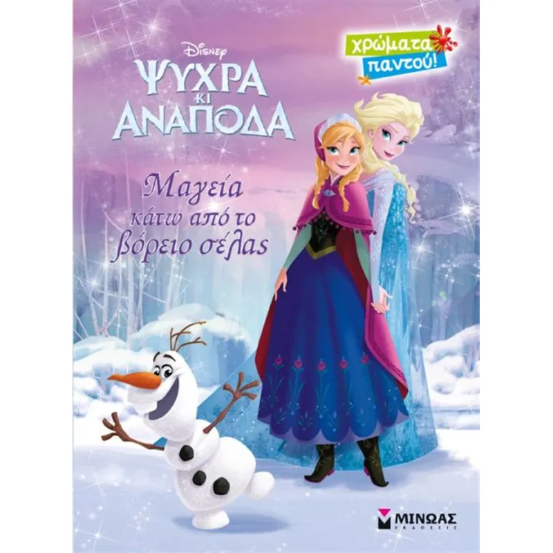 Χρώματα Παντού - Ψυχρά Κι Ανάποδα, Μαγεία Κάτω Από Το Βόρειο Σέλας