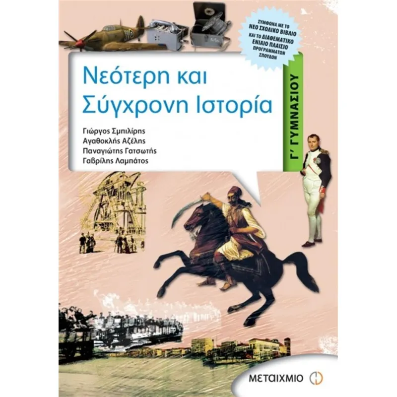 Γ΄ Γυμνασίου - Νεότερη Και Σύγχρονη Ιστορία