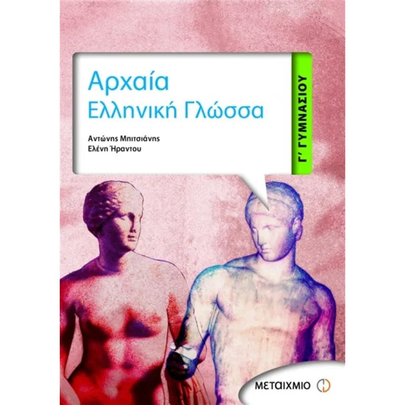 Γ΄ Γυμνασίου - Αρχαία Ελληνική Γλώσσα
