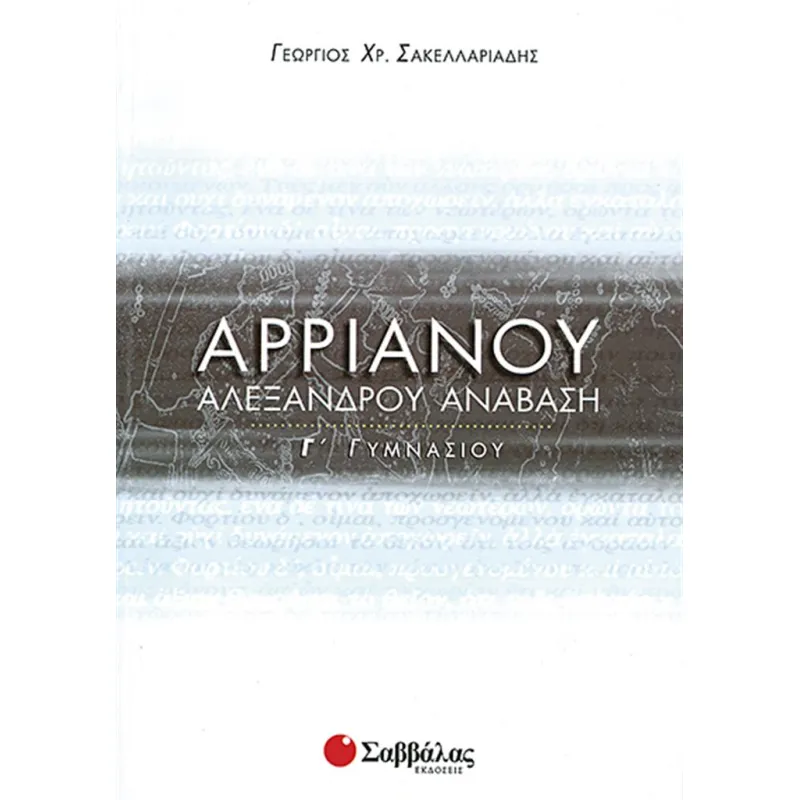 Γ΄ Γυμνασίου - Αρριανού Αλεξάνδρου Ανάβαση