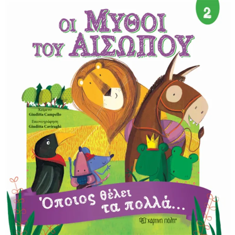 Οι Μύθοι Του Αισώπου –  Όποιος Θέλει Τα Πολλά... 2