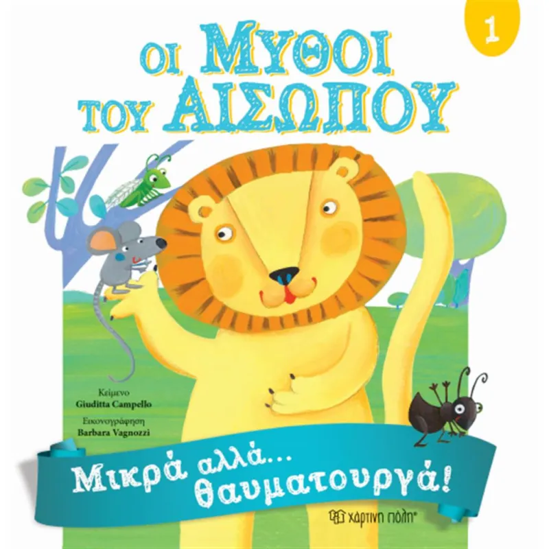 Οι Μύθοι Του Αισώπου - Μικρά Αλλά... Θαυματουργά! 1
