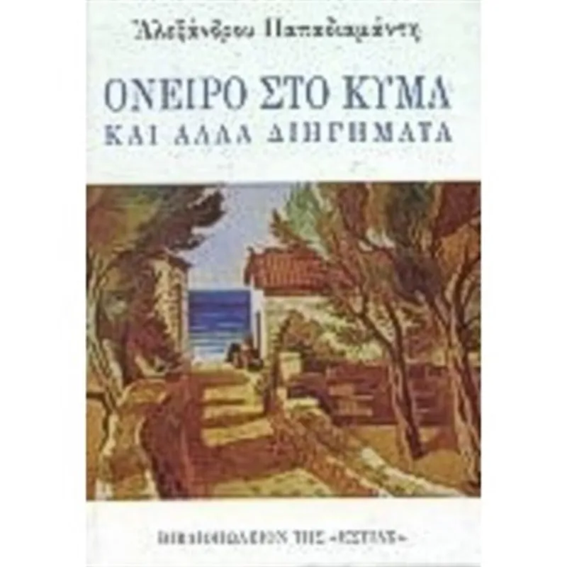 Όνειρο Στο Κύμα Και Άλλα Διηγήματα