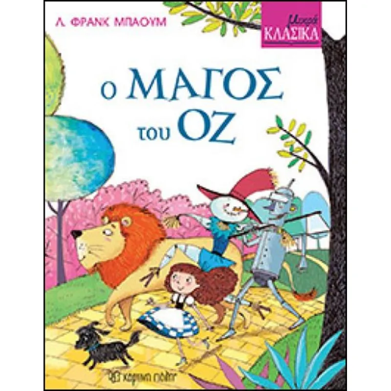 Μικρά Κλασικά - Ο Μάγος Του Οζ No8