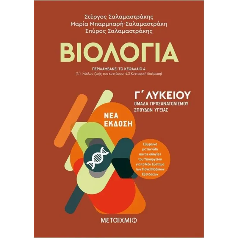 Γ΄ Λυκείου Προσανατολισμός Σπουδών Υγείας – Βιολογία Ι