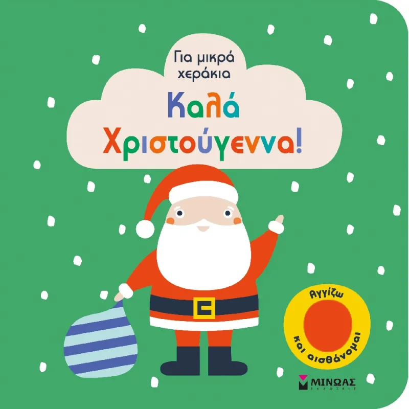 Για Μικρά Χεράκια - Καλά Χριστούγεννα!