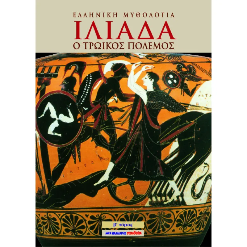 Ελληνική Μυθολογία - Ιλιάδα Β΄ Τόμος