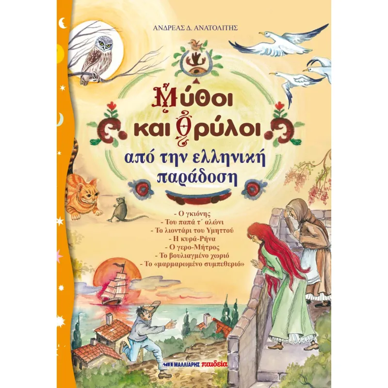 Μύθοι Και Θρύλοι - Από Την Ελληνική Παράδοση