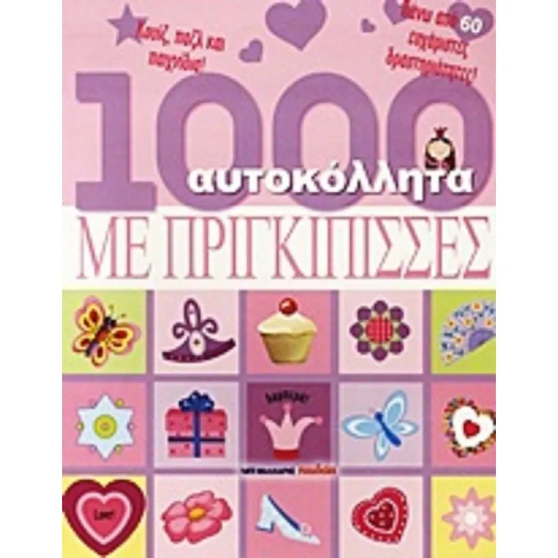1000 Αυτοκόλλητα - Με Πριγκιπίπισσες