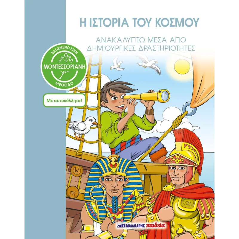 Ανακαλύπτω Μέσα από Δημιουργικές Δραστηριότητες - Η Ιστορία Του Κόσμου